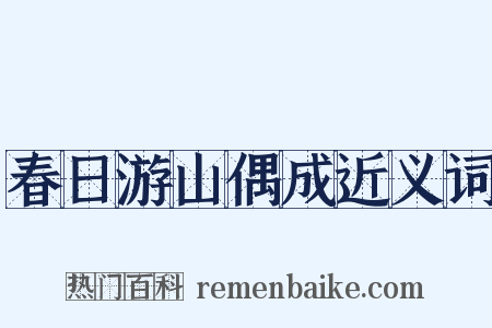 春日游山偶成近义词是什么意思的图片